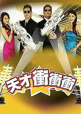 综艺《喜剧大爆炸》
